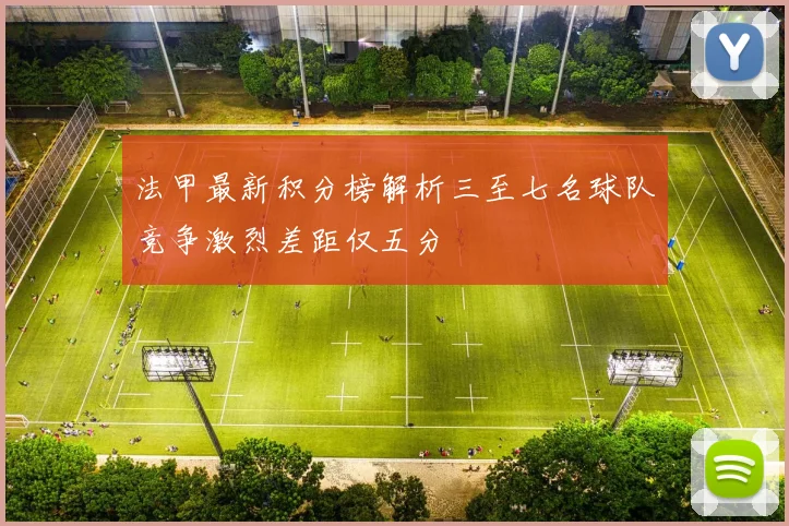 法甲最新积分榜解析三至七名球队竞争激烈差距仅五分