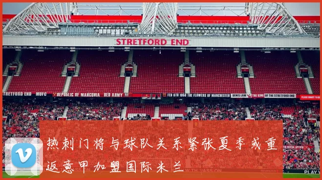 热刺门将与球队关系紧张夏季或重返意甲加盟国际米兰