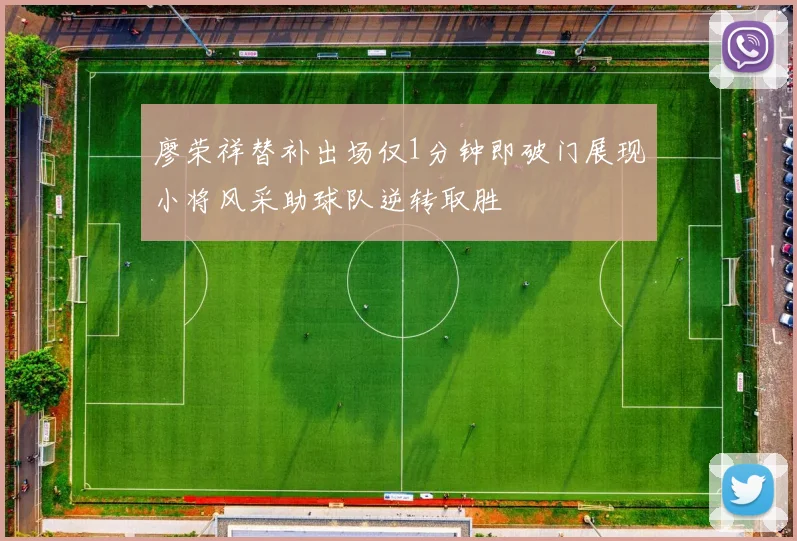 廖荣祥替补出场仅1分钟即破门展现小将风采助球队逆转取胜